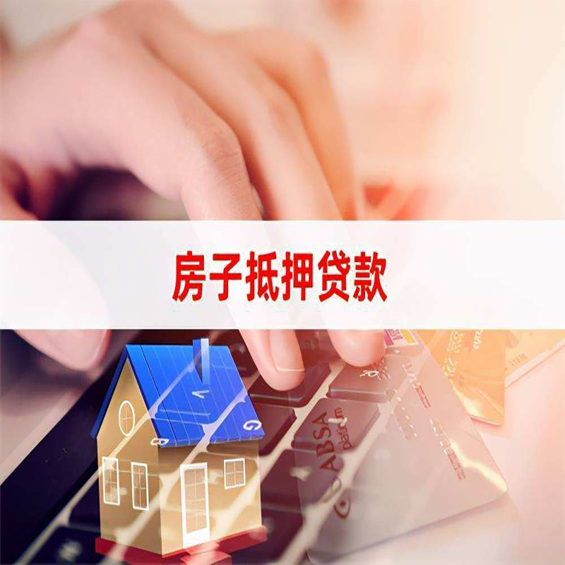 北大镇房子抵押贷款注意事项
