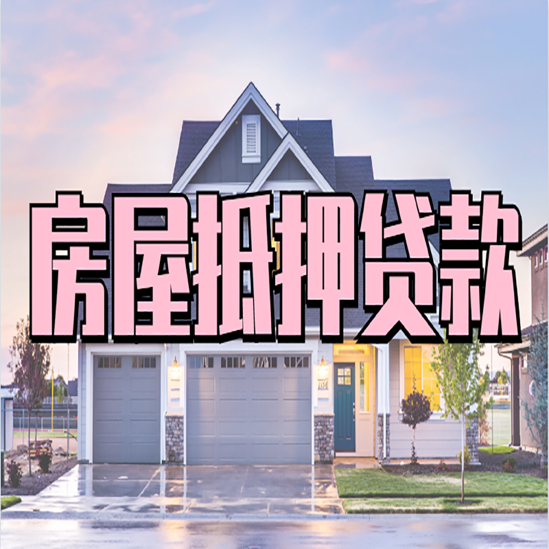 北大镇房屋二次抵押贷款办理条件