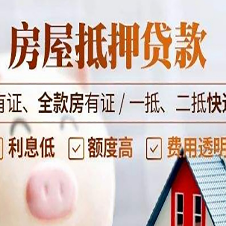 北大镇房屋抵押贷款需要注意什么呢?