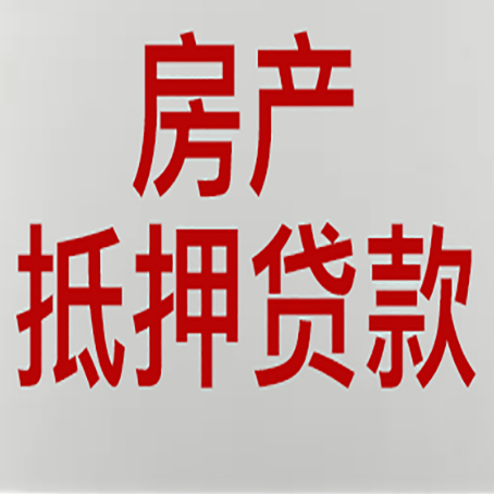 北大镇房屋抵押贷款流水要求全解析