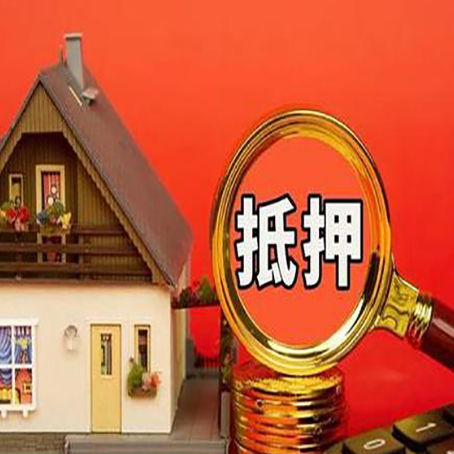 北大镇房屋抵押贷款额度的因素有哪些?