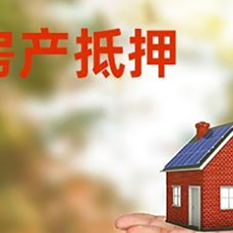 北大镇房产抵押贷款和房屋典当有什么区别?